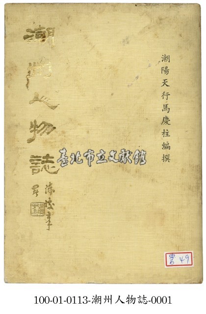 潮州人物誌藏品圖，第1張