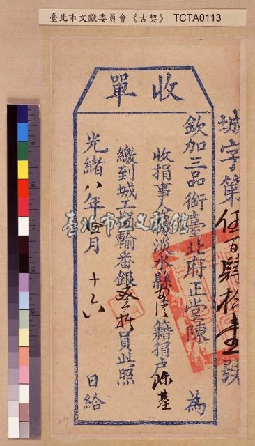 淡水縣陳基城工捐輸收單藏品圖，第1張