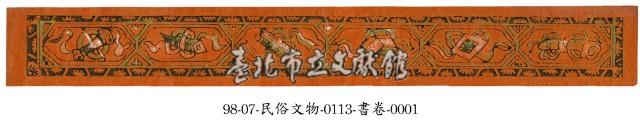 書卷藏品圖，第1張