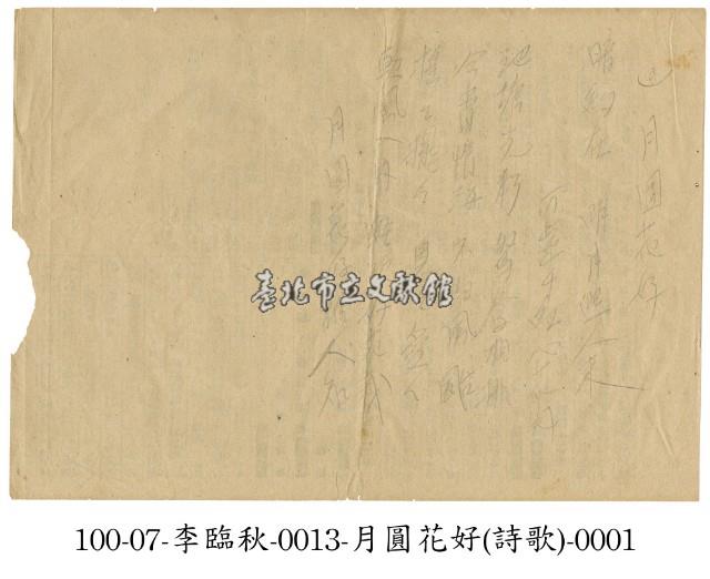 李臨秋手稿(月圓花好)藏品圖，第1張