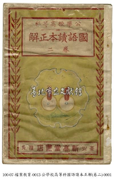 國語讀本正解藏品圖，第1張