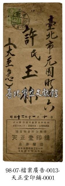 天正堂印舖信封藏品圖，第1張