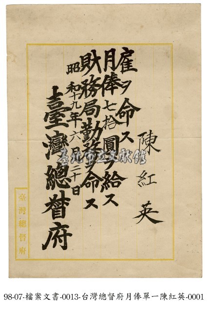 臺灣總督府月俸單藏品圖，第1張