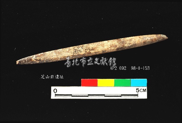 芝山岩文化骨尖器藏品圖，第1張