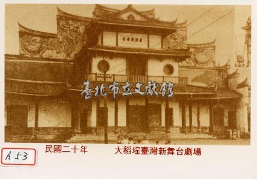 大稻埕臺灣新舞臺劇場藏品圖，第1張