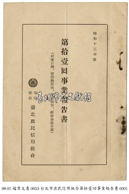 臺北市庶民信用組合事業報告書藏品圖，第1張