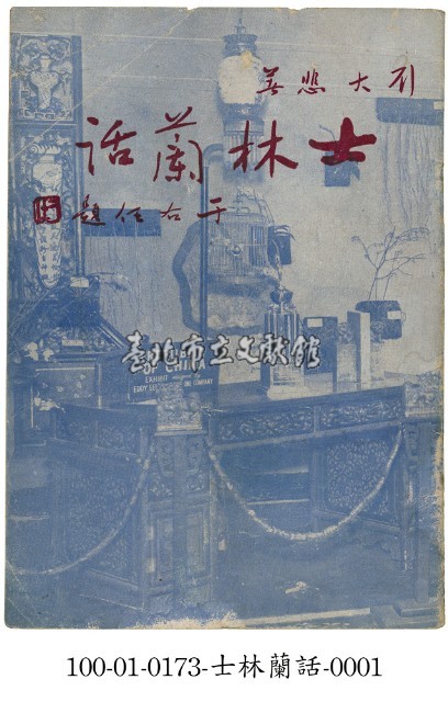 士林蘭話藏品圖，第1張