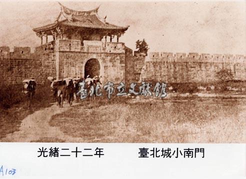 臺北城小南門藏品圖，第1張