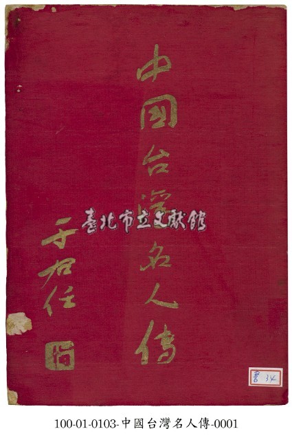 中國台灣名人傳藏品圖，第1張