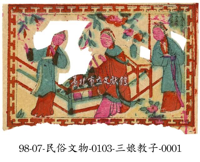三娘教子藏品圖，第1張