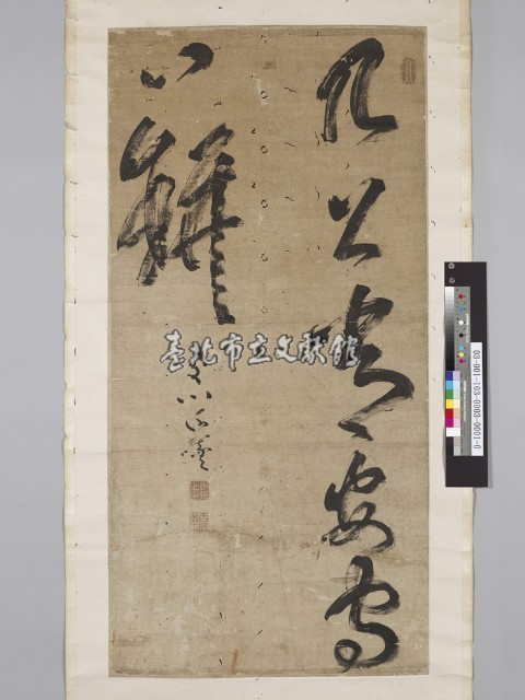謝曦草書《安守口缾條幅》藏品圖，第1張