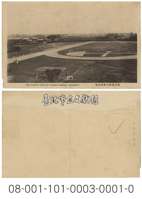 臺北帝國大學競技場藏品圖，第1張