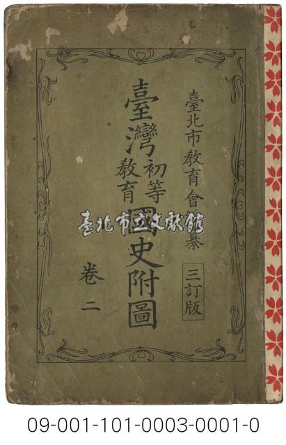 臺灣初等教育國史附圖藏品圖，第1張