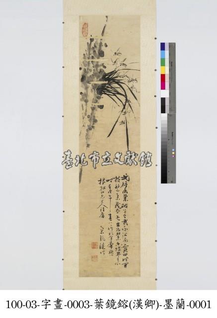 葉鏡鎔(漢卿)墨蘭藏品圖，第1張