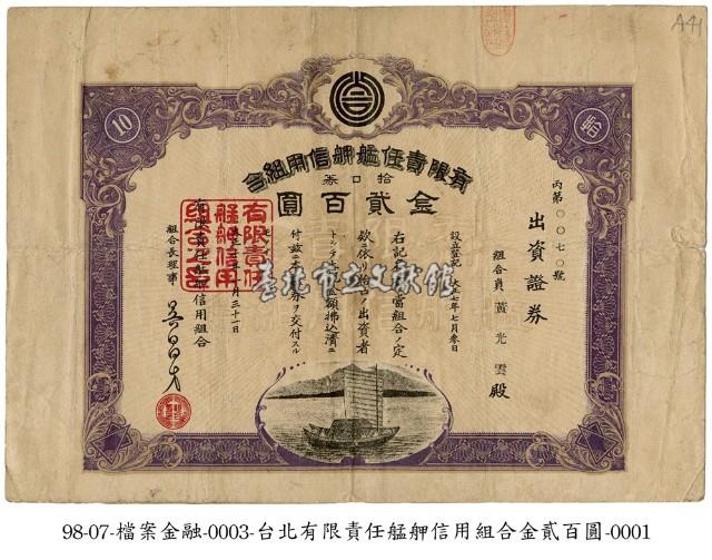 有限責任艋舺信用組合出資證券藏品圖，第1張