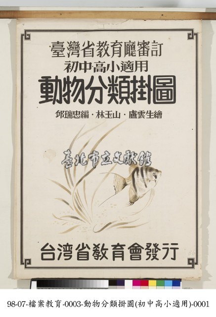 動物分類掛圖藏品圖，第1張