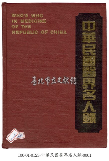 中華民國醫界名人錄藏品圖，第1張