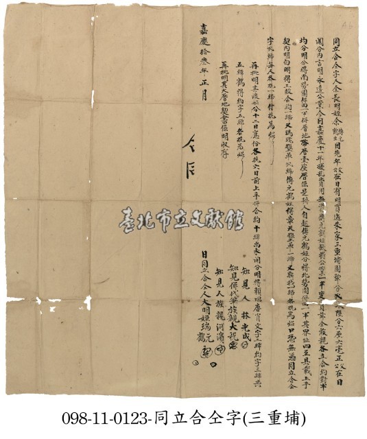 三重埔余長明等同立合仝字藏品圖，第1張