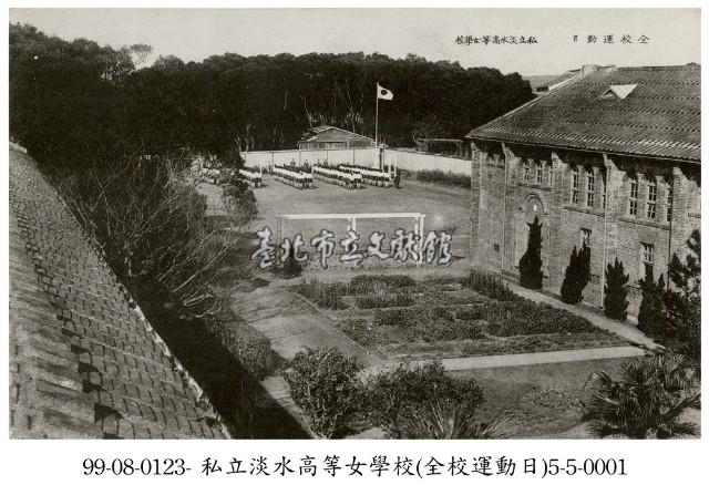 私立淡水高等女學校全校運動會藏品圖，第1張