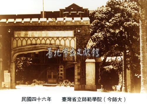 臺灣省立師範大學藏品圖，第1張