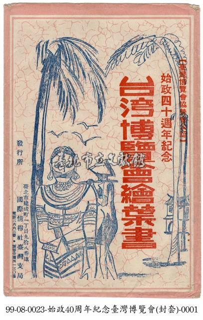 臺灣博覽會明信片封套藏品圖，第1張