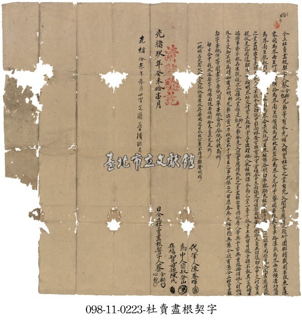 竹圍蔡金獅兄弟等立杜賣盡根契字藏品圖，第1張