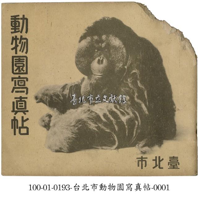 臺北市動物園寫真帖藏品圖，第1張