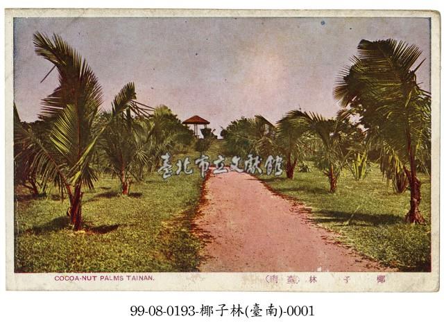 臺南椰子林藏品圖，第1張
