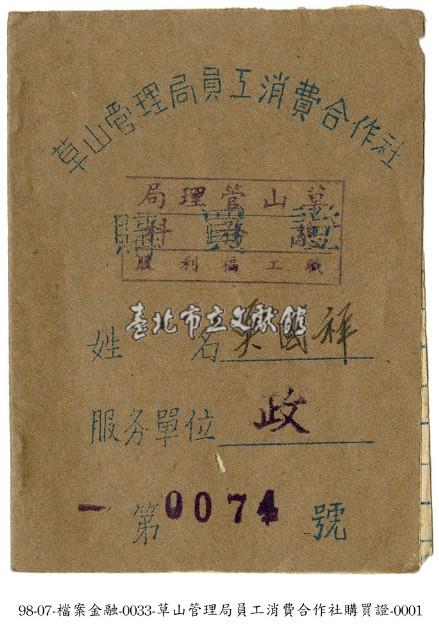 草山管理局員工消費合作社購買證藏品圖，第1張