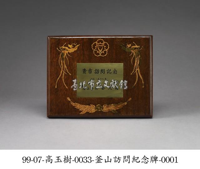 釜山訪問紀念牌藏品圖，第1張