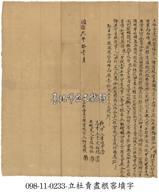 荖梅庄許萬枝立杜賣盡根窖墳字藏品圖，第1張