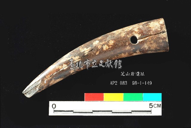 芝山岩文化磨製穿孔角尖器藏品圖，第1張