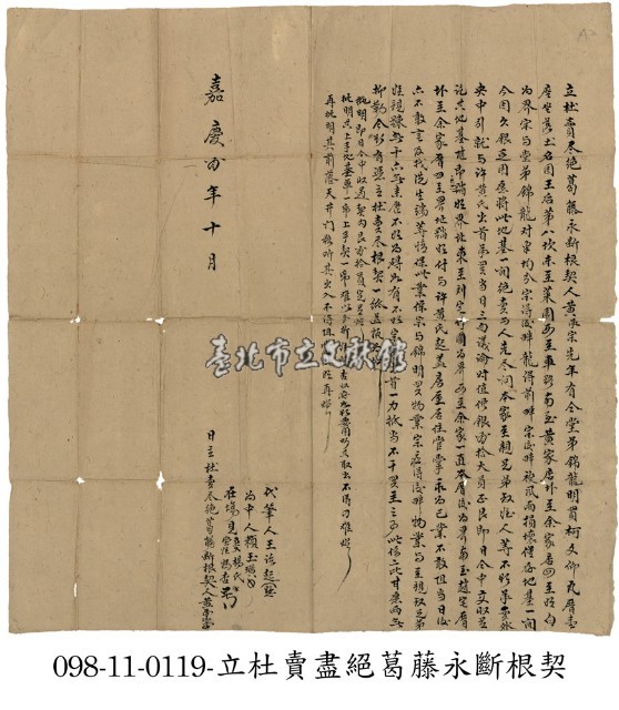 國王后第八坎黃承宗立杜賣盡絕葛藤永斷根契藏品圖，第1張