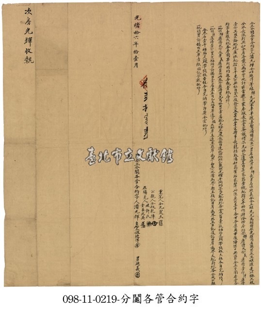 老梅庄潘光輝等分鬮各管合約字藏品圖，第1張