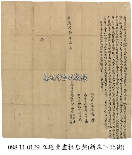 新庄趙高俊等絕賣盡根店契藏品圖，第1張