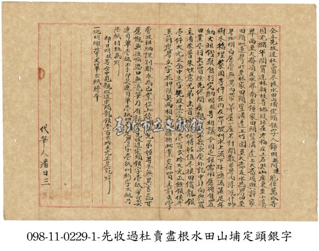 芝蘭三堡鍾明振等先收過杜賣盡根水田山埔定頭銀字藏品圖，第1張