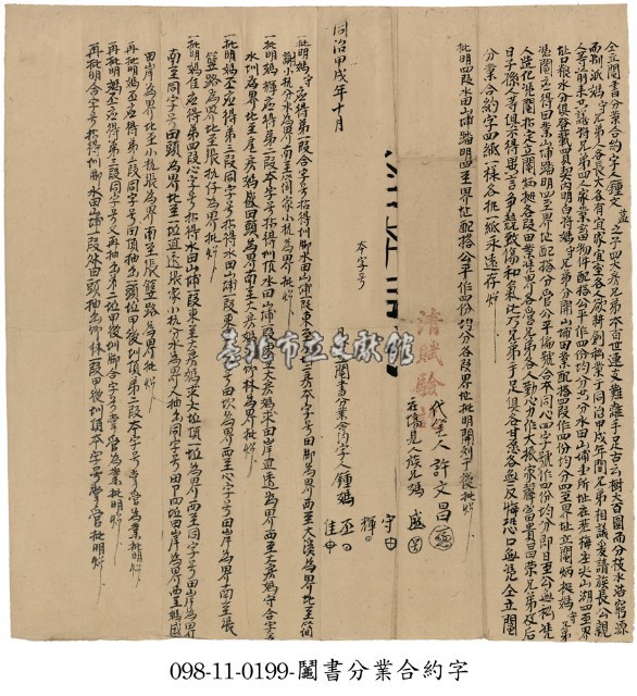 芝蘭三堡鍾媽守等鬮書分業合約字藏品圖，第1張