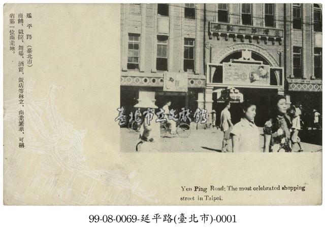 臺北市延平路藏品圖，第1張