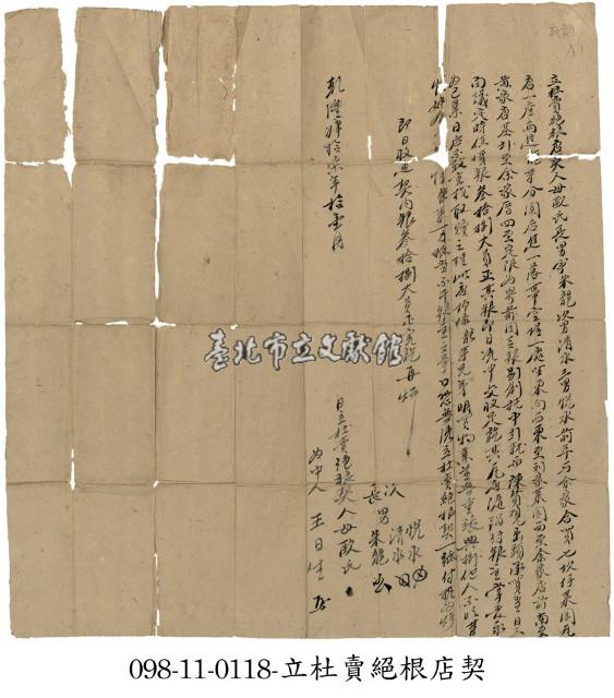 七坎仔歐氏子等杜賣絕根店契藏品圖，第1張