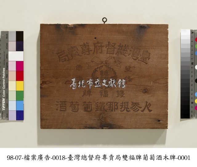臺灣總督府專賣局廣告牌藏品圖，第1張
