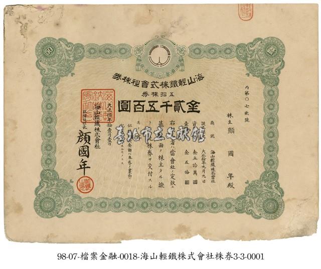 海山輕鐵株式會社株券藏品圖，第1張