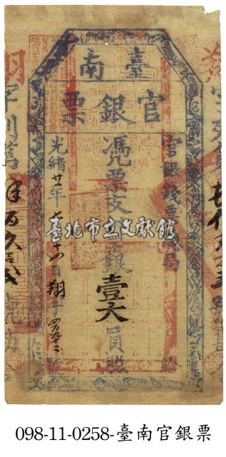 臺南官銀票藏品圖，第1張