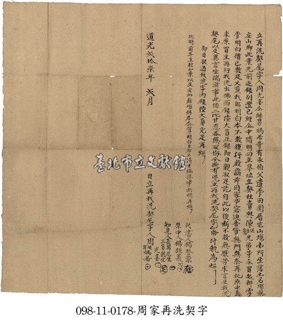 頂寮庄周光喜等再洗契字藏品圖，第1張