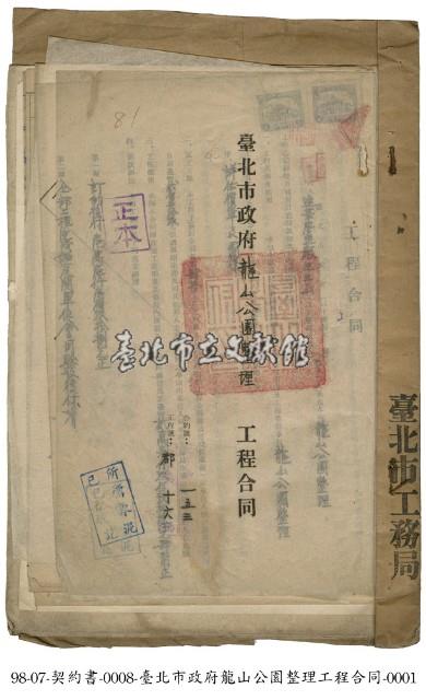 臺北市政府龍山公園整理工程合同藏品圖，第1張