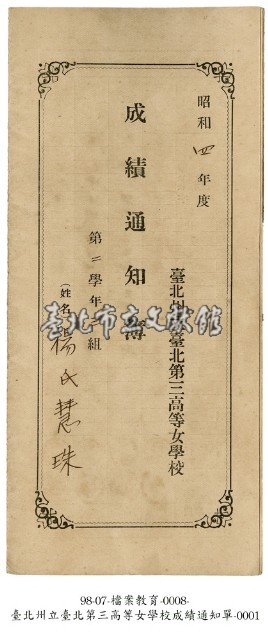 臺北州立臺北第三高等女學校成績通知單藏品圖，第1張