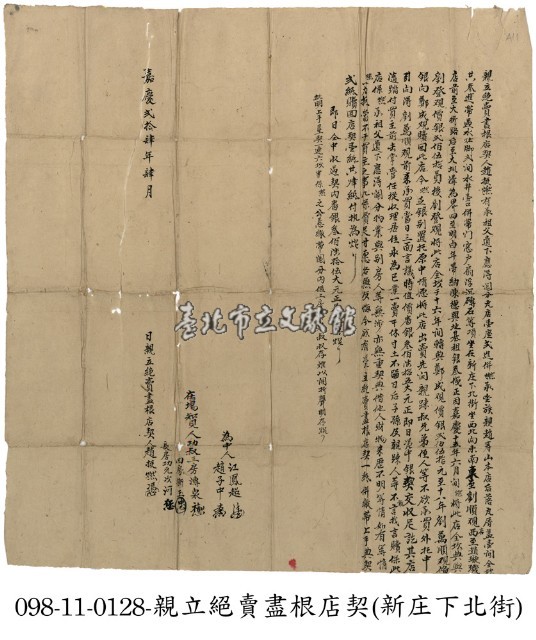 新庄趙庭燃絕賣盡根店契藏品圖，第1張