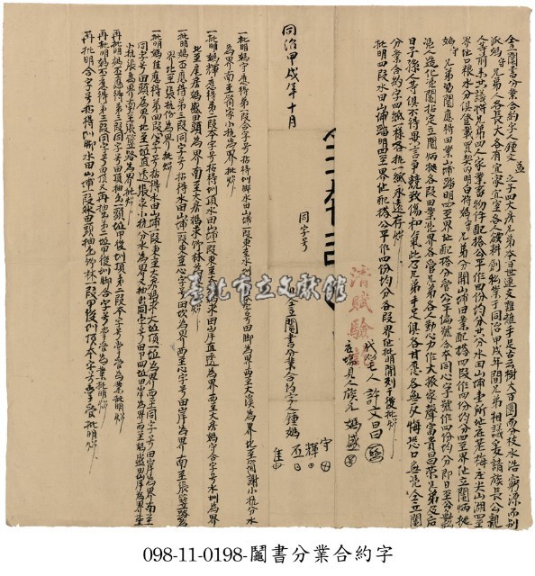 芝蘭三堡鍾媽守等鬮書分業合約字藏品圖，第1張