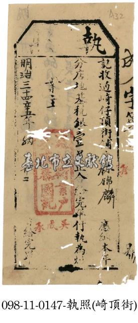 崎仔頂街林錦麟執照藏品圖，第1張