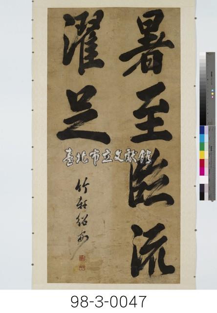 暑至臨流濯足藏品圖，第1張