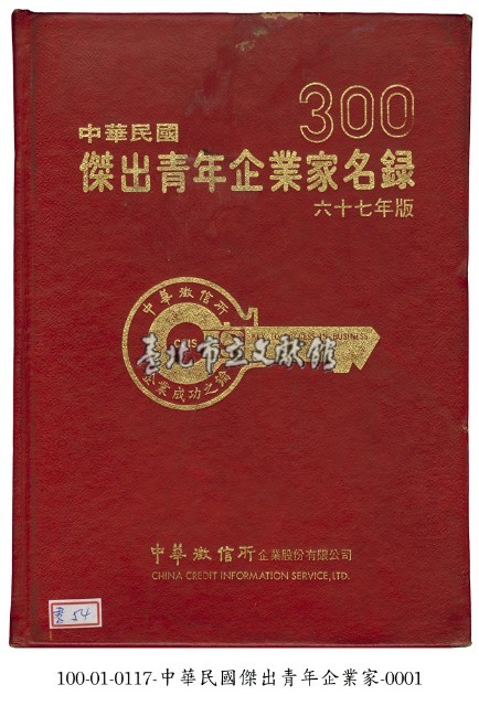 中華民國傑出青年企業家名錄藏品圖，第1張